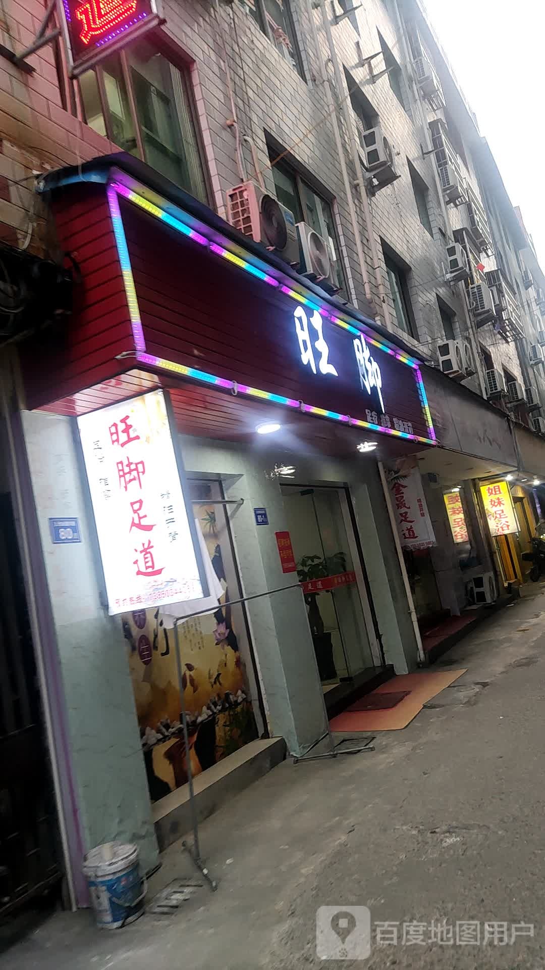 旺脚足dao