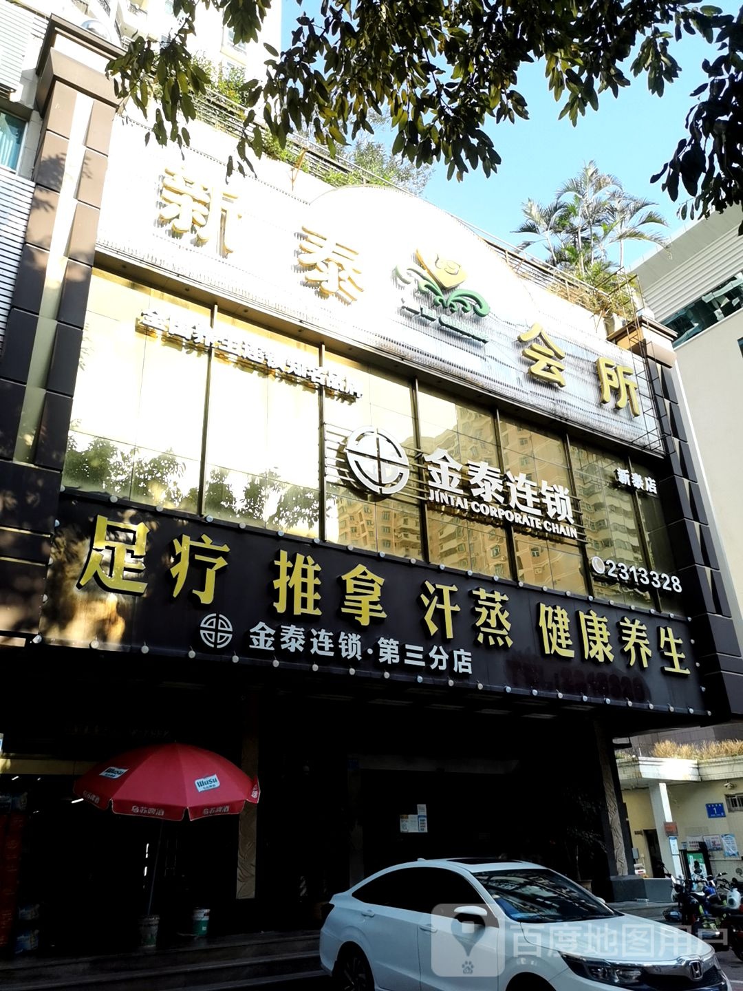 足疗推拿汗蒸健康养生(第三分店)