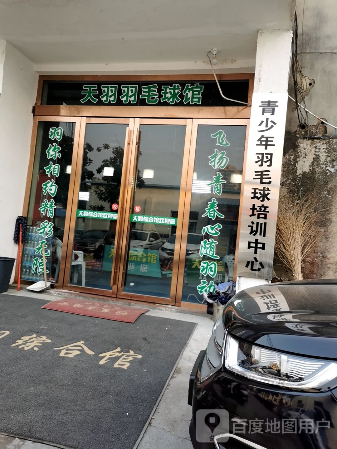 天羽羽毛球场