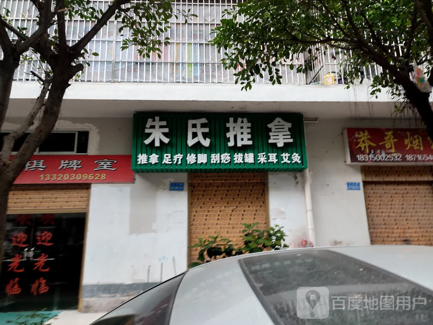 朱氏推拿