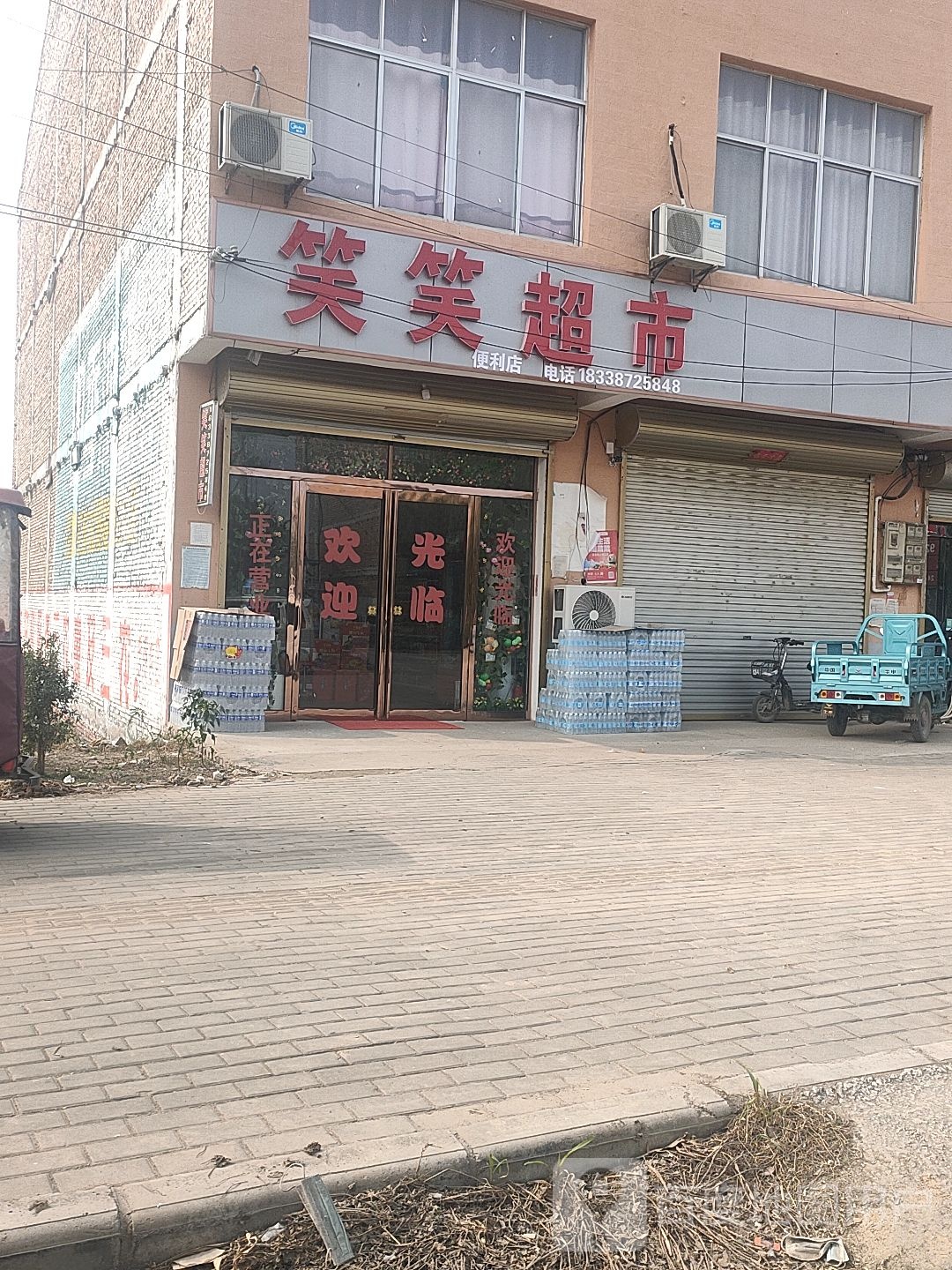 笑笑超市(220国道分店