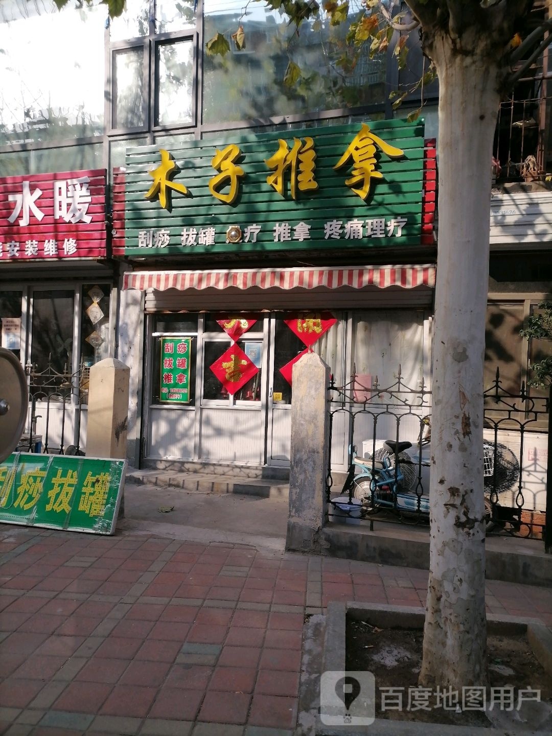 木子推拿