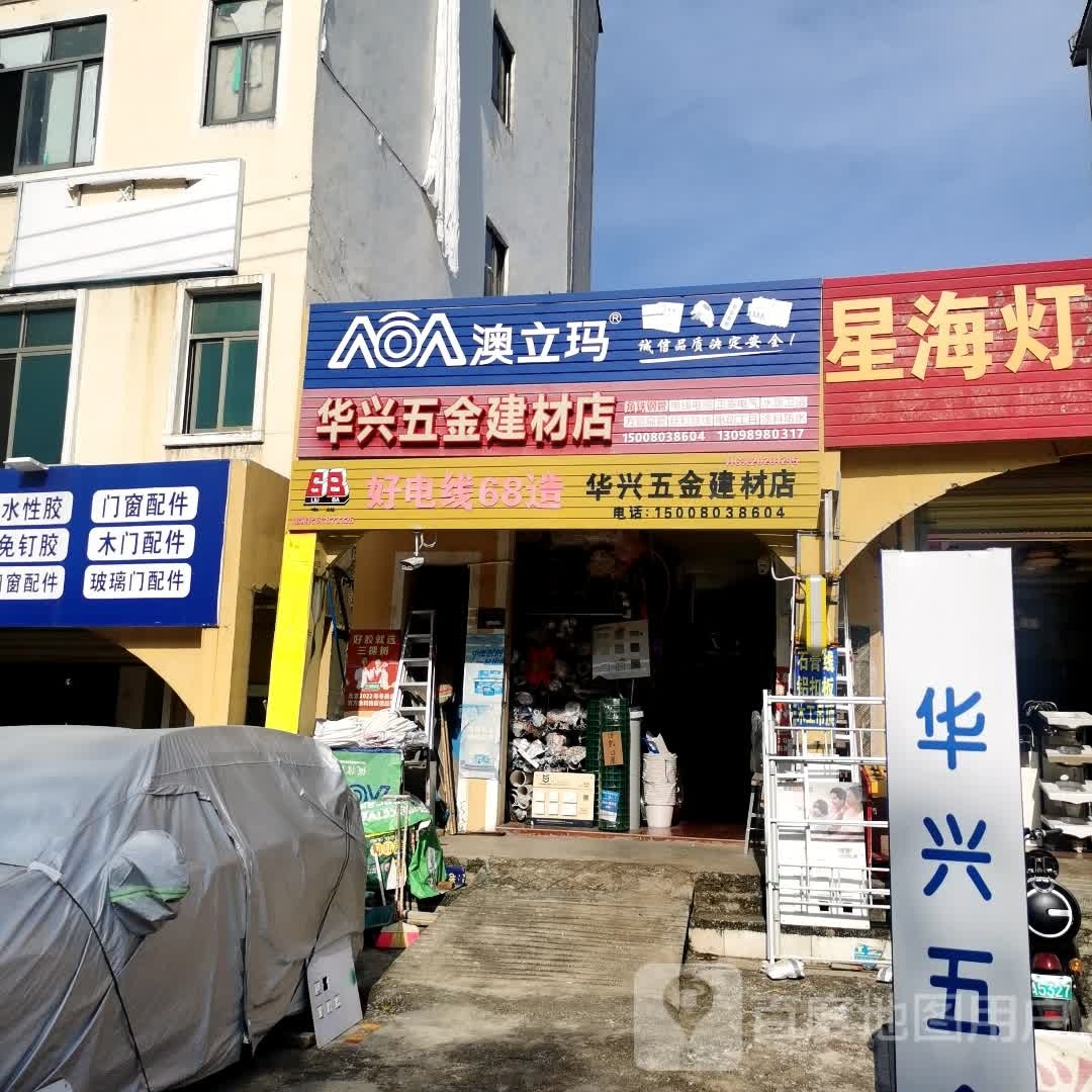 华兴五金建材店