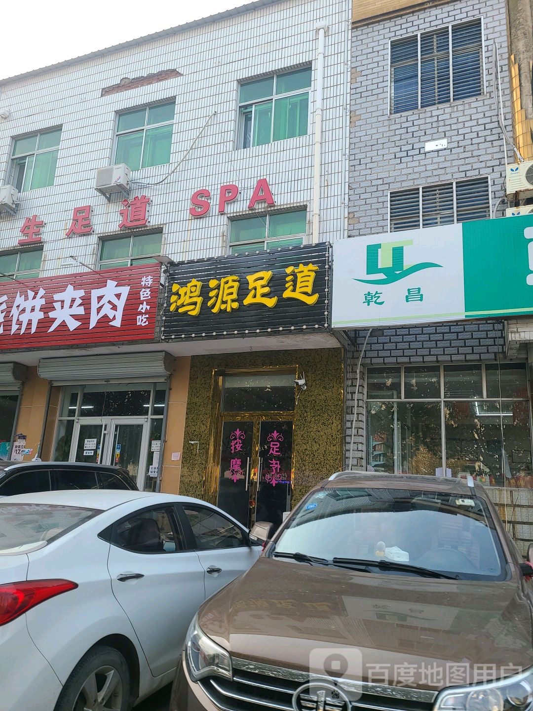 鸿源足道