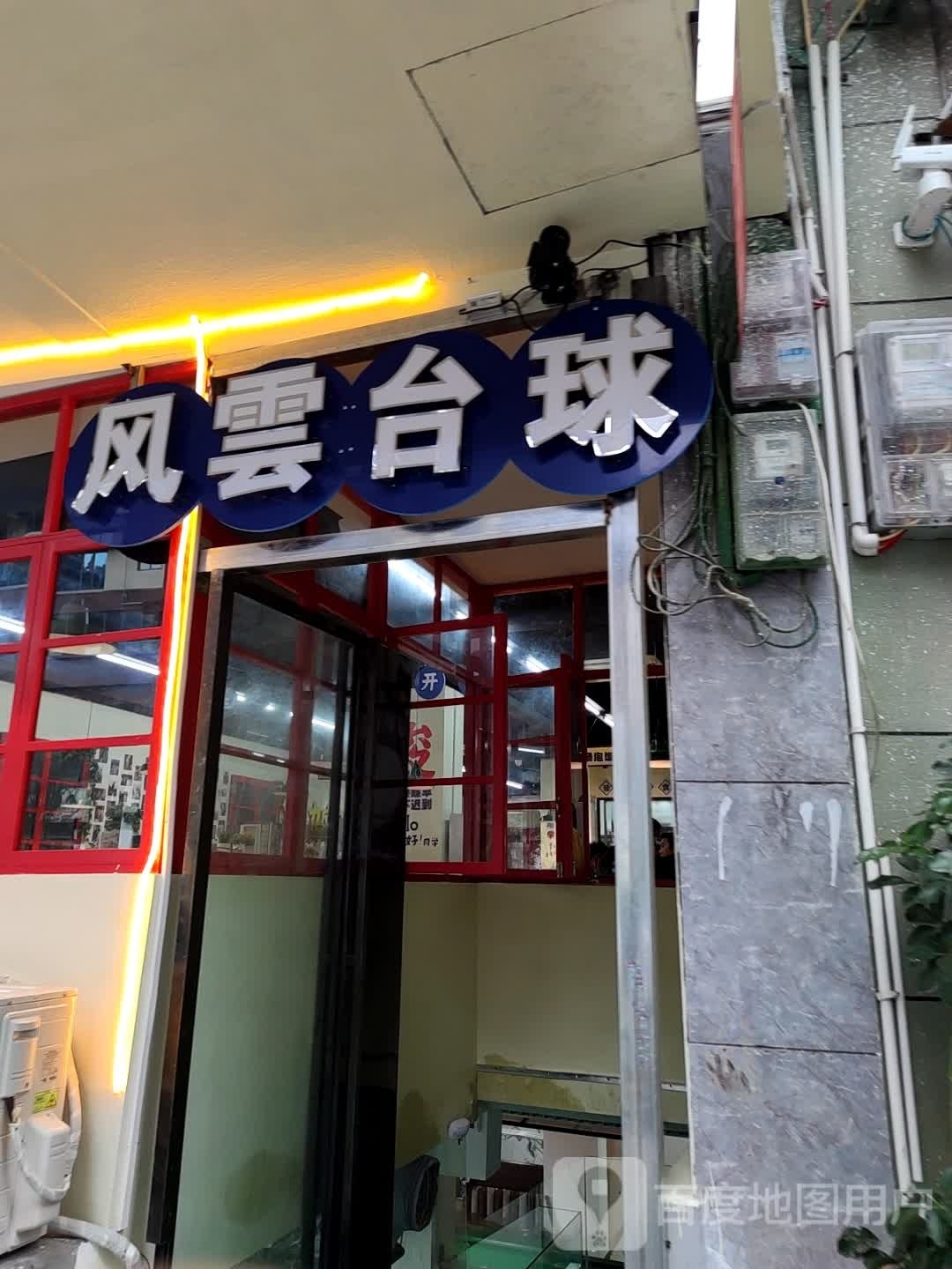 风云台球(公园悦府)