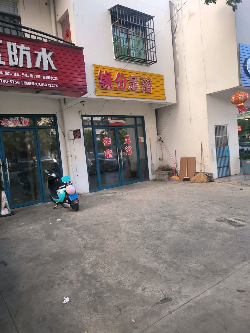 缘分足浴