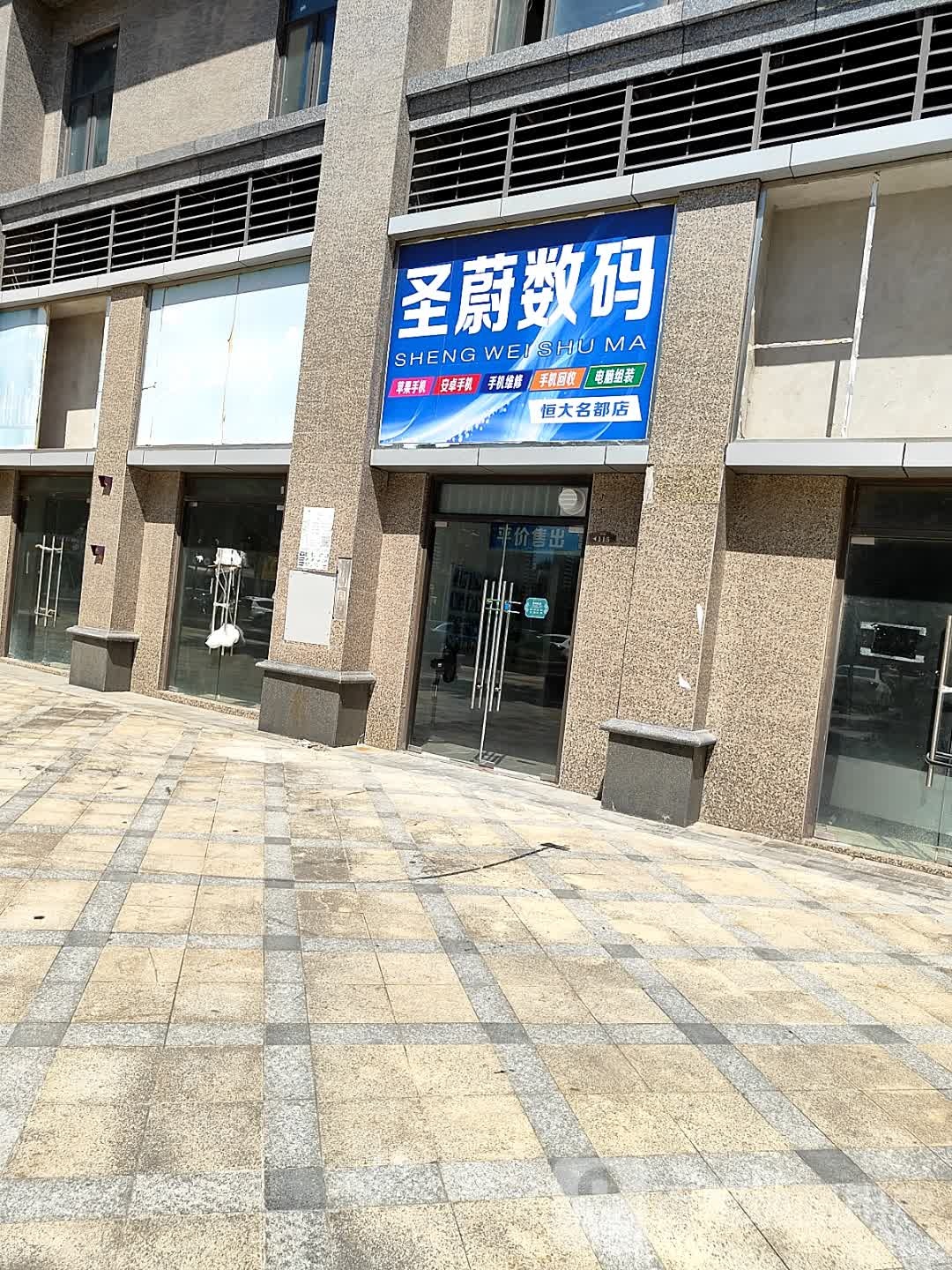圣蔚数码(恒大名都店)