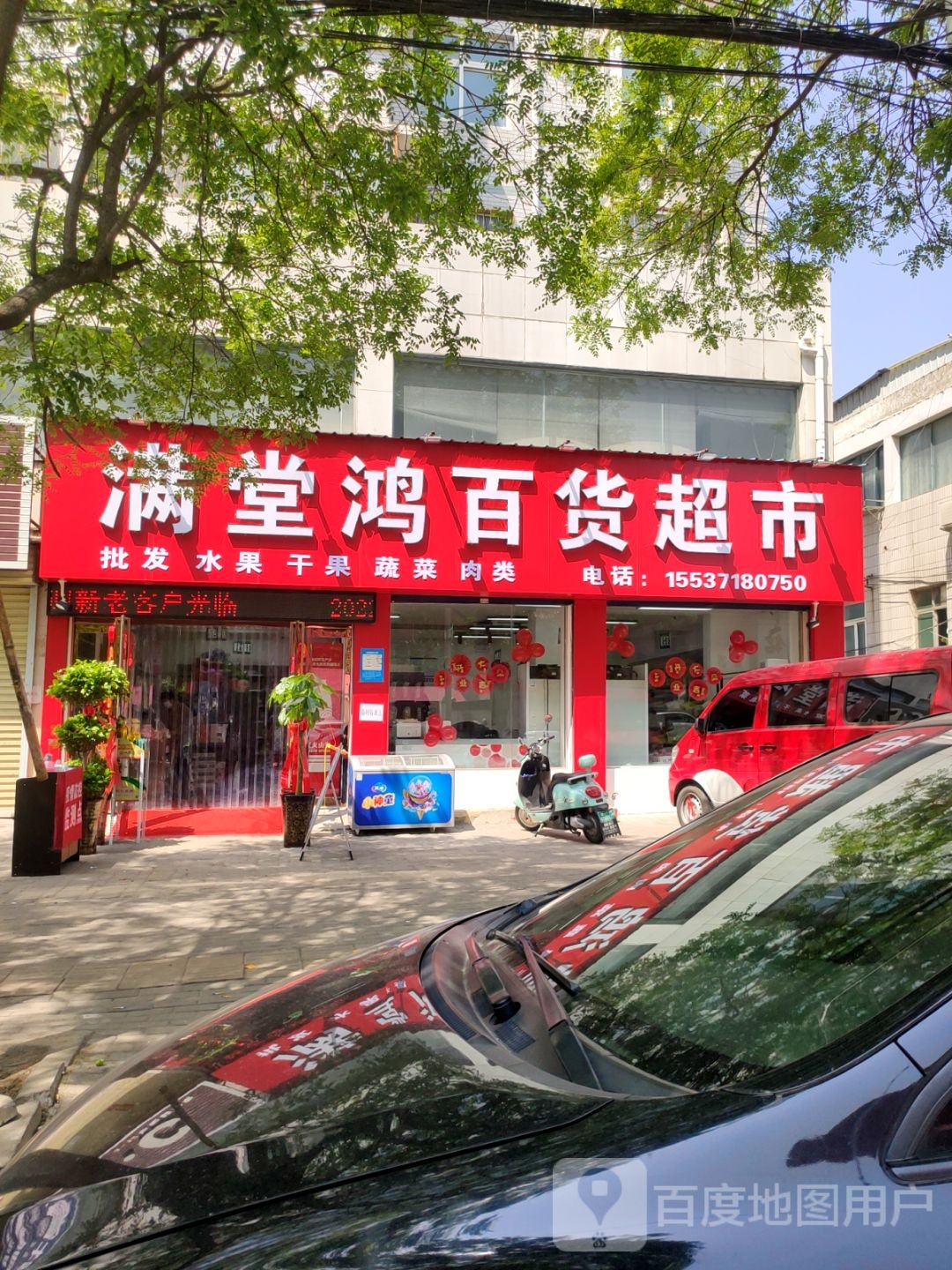 新密市满堂鸿百货超市