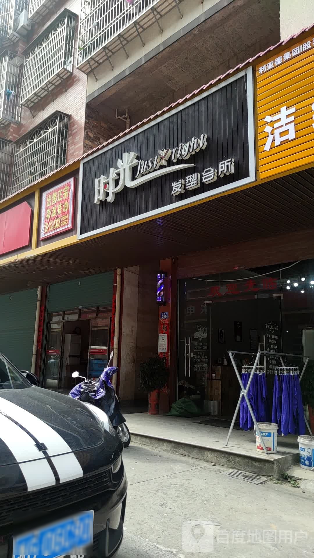 时光(发型会所)