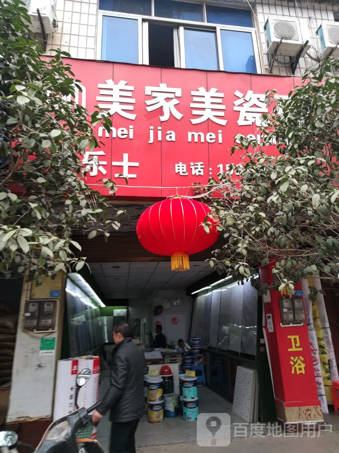 美佳美瓷砖(观音镇专卖店)