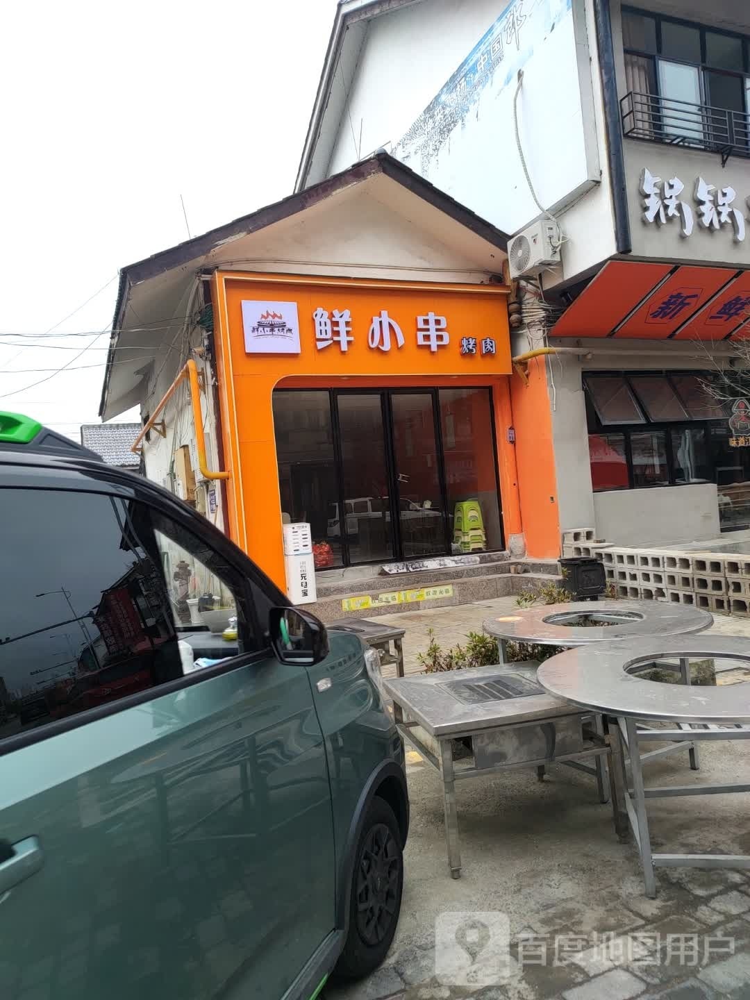 鲜小串烤肉(葡华欧洲城店)
