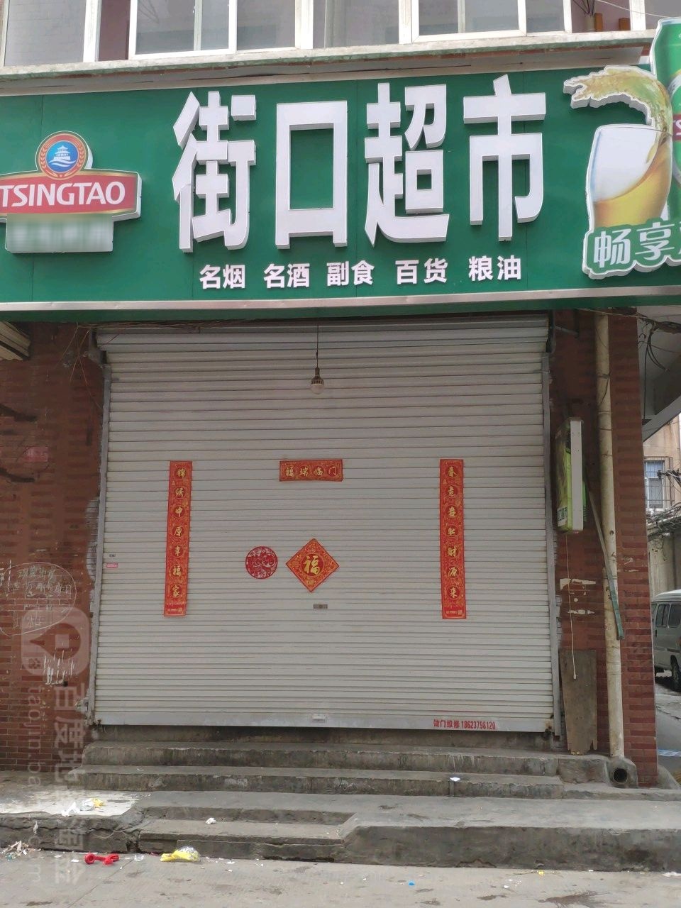 街口超市(金谷园村西街口店)