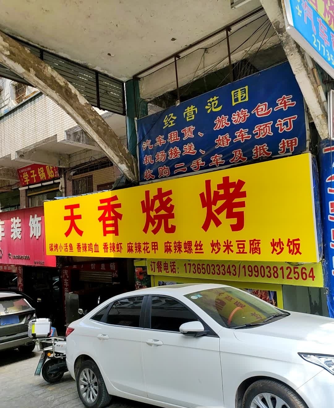天香烧烤(苏州路店)