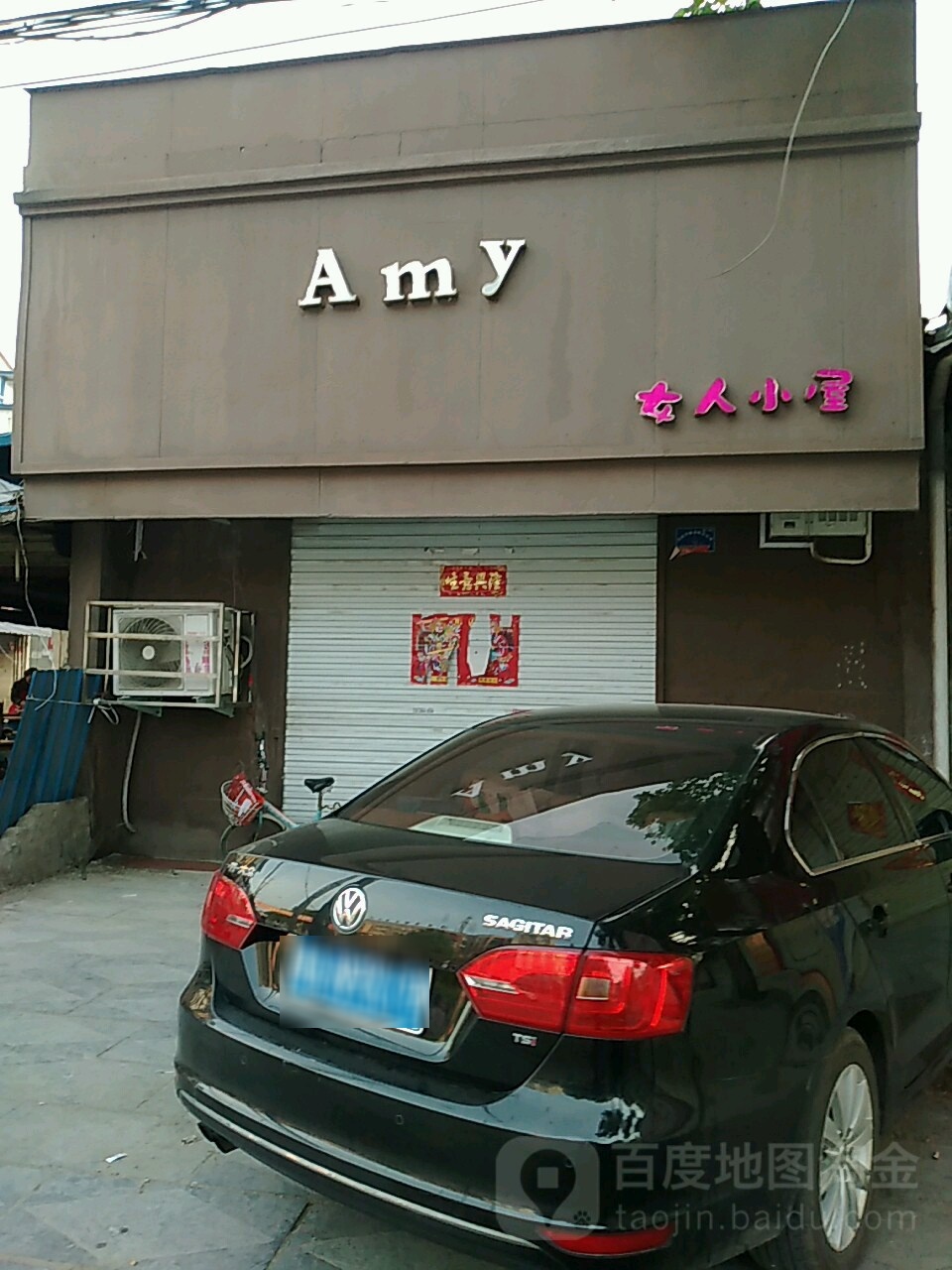 项城市Amy女人小屋