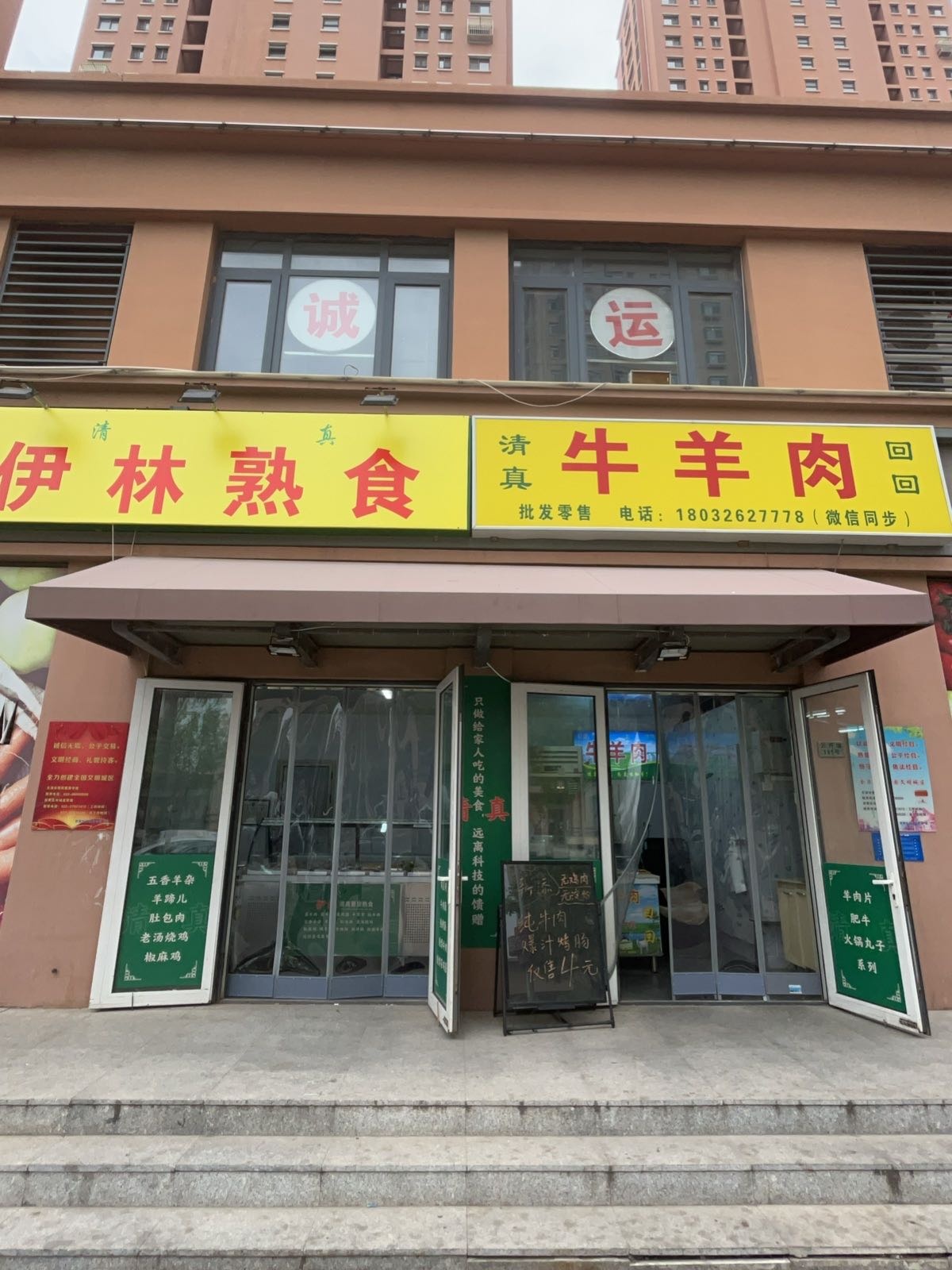 清真伊林熟食牛羊肉