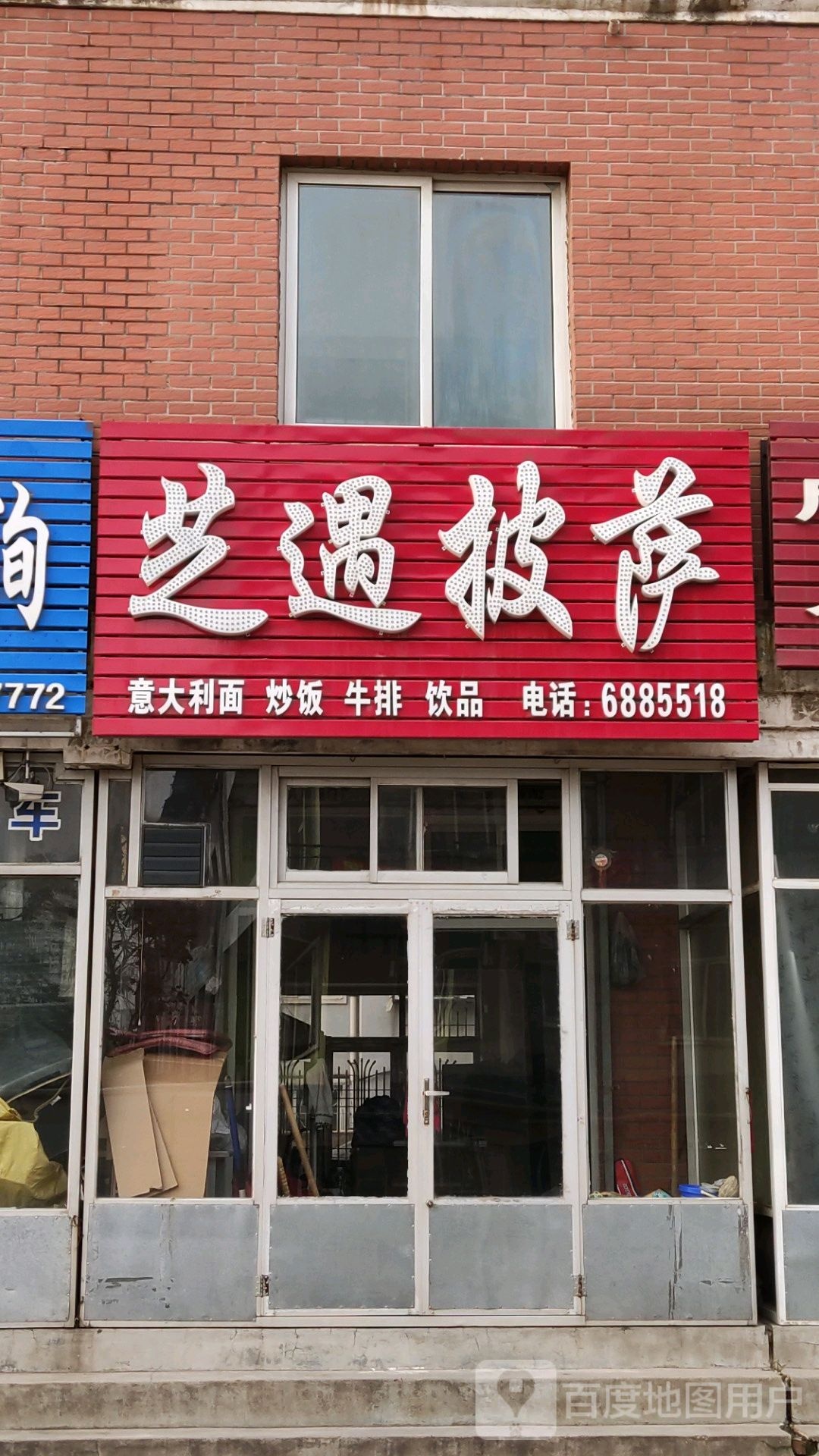 芝愈披萨(东环路店)