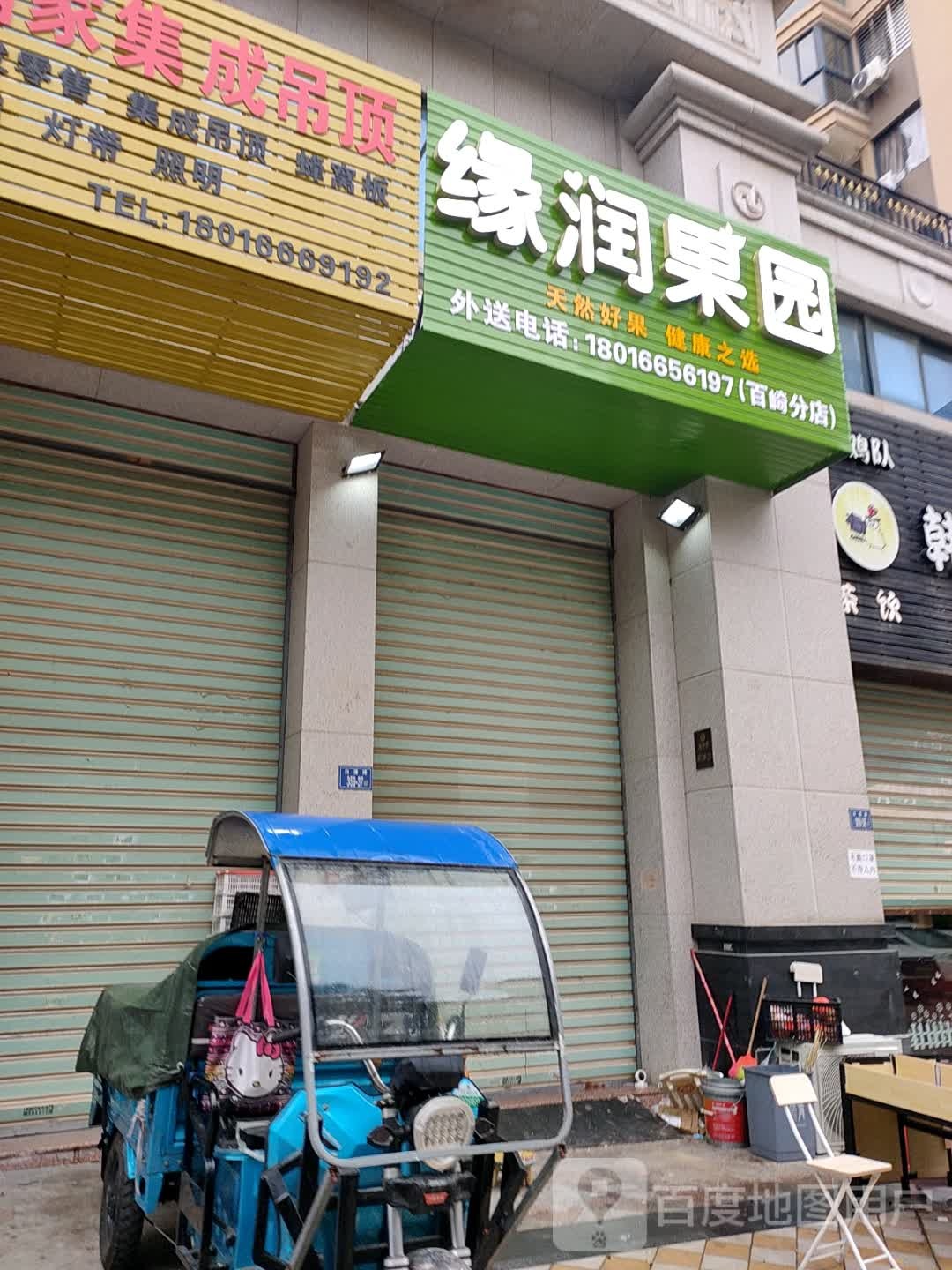 缘润果园(金海湾店)