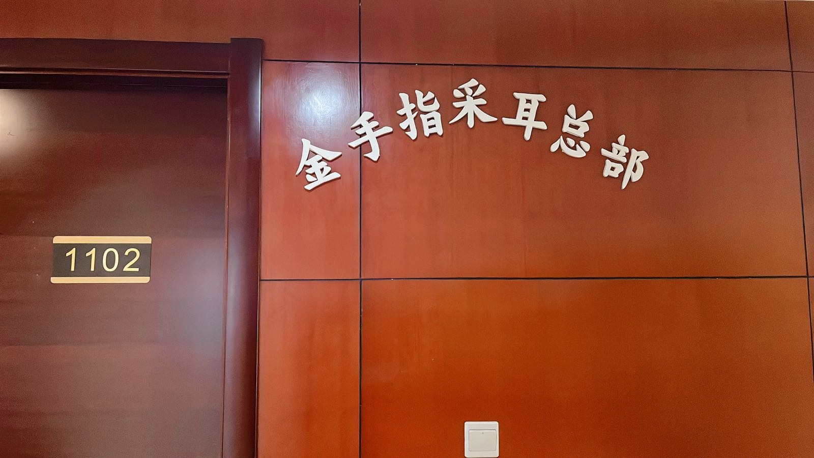 金手指采耳总部