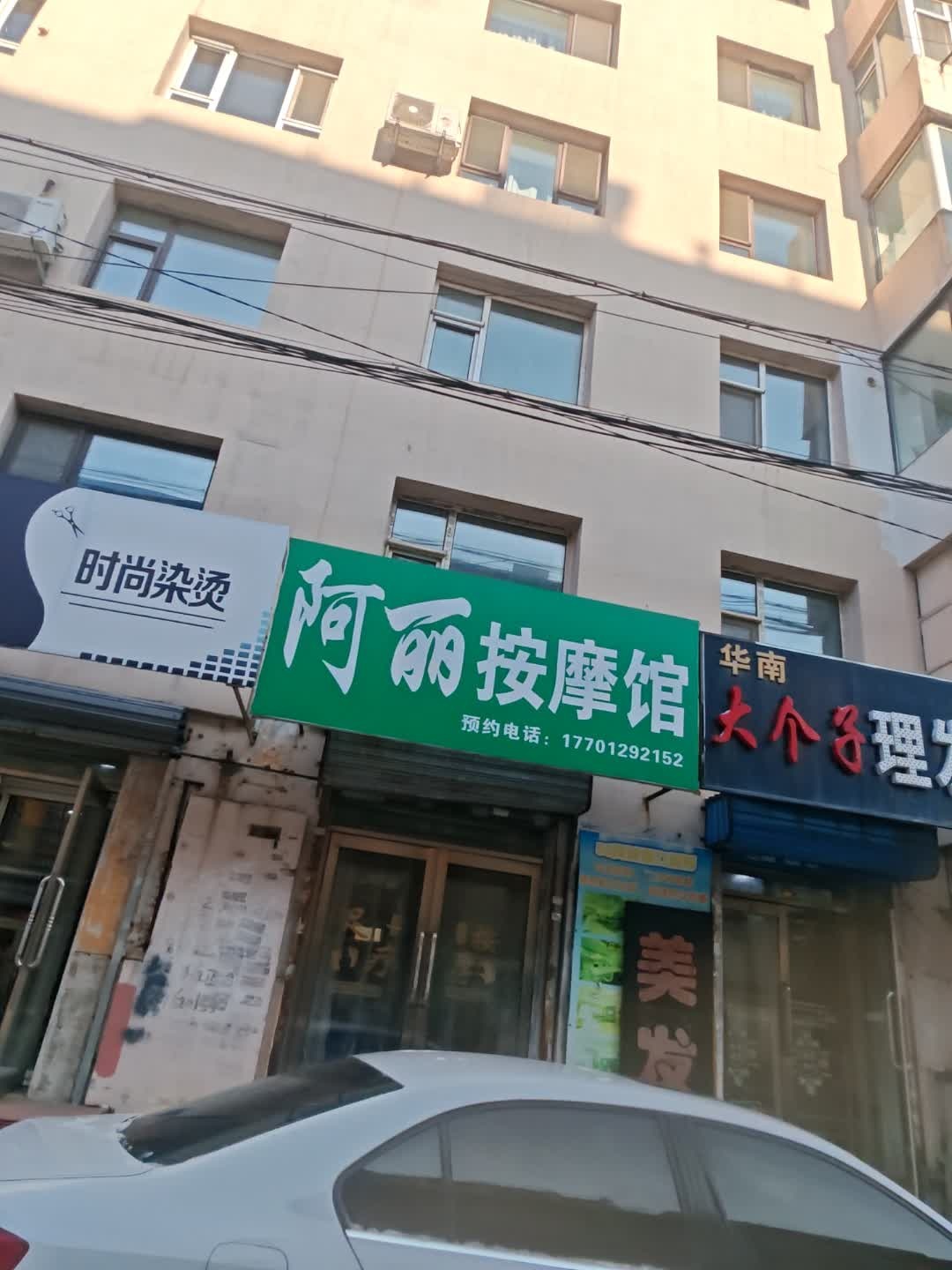 阿丽按摩馆