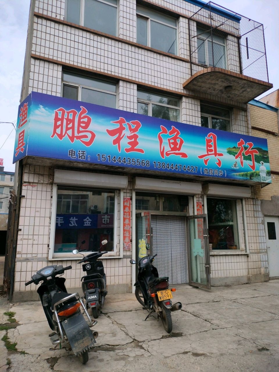 鹏程渔具行