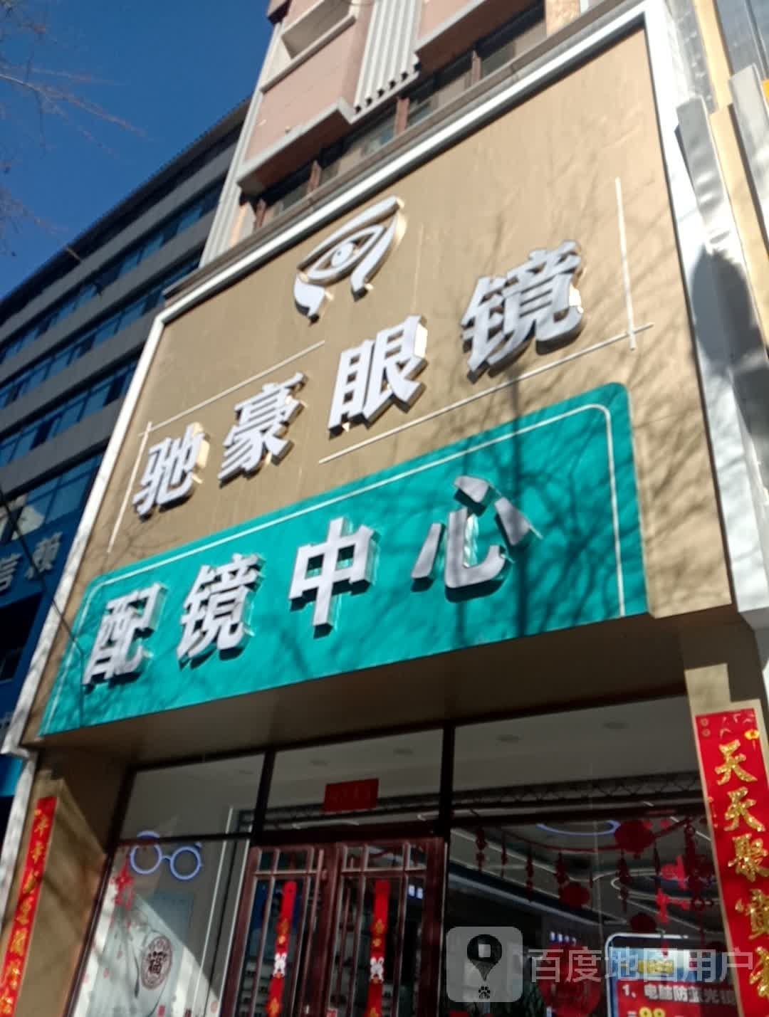 驰豪眼睛(七一路店)