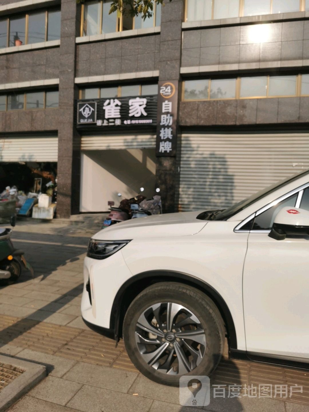 雀家棋牌(中鑫花园店)