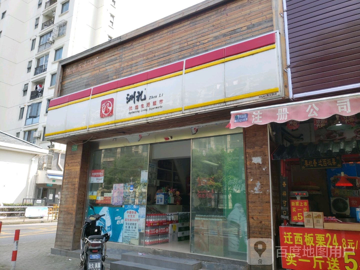 洲礼优选生活超市