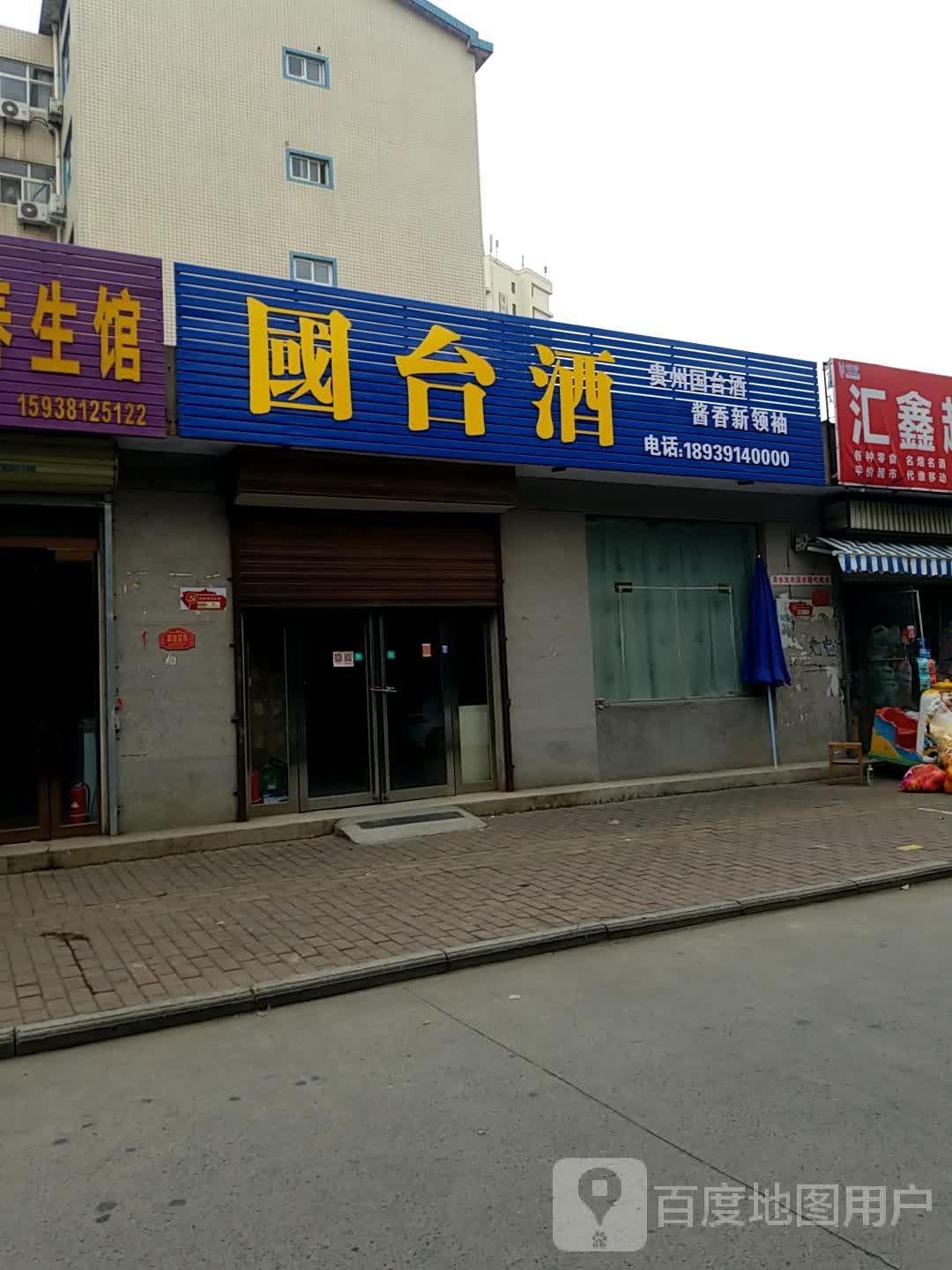 济源市国台酒(向阳街店)