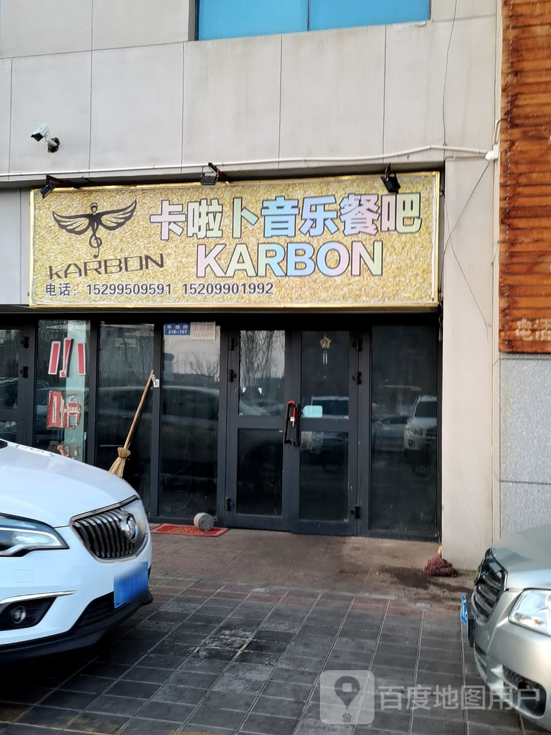 卡啦卜音乐餐吧(天和楼店)