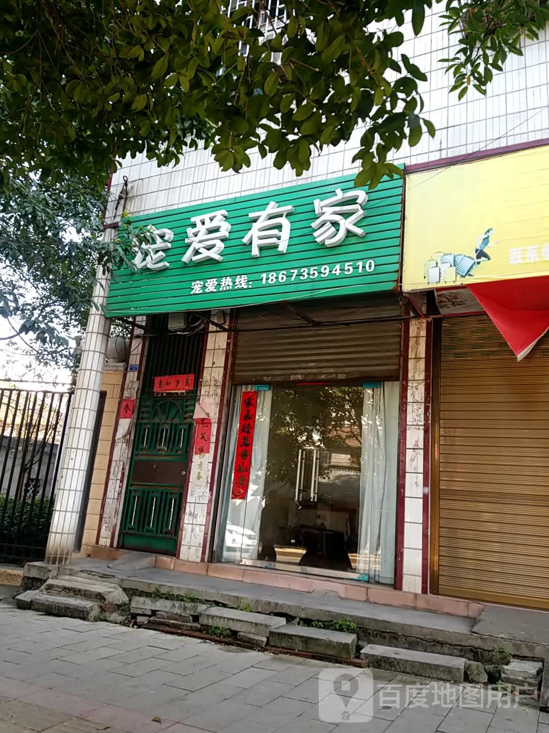 宠爱有家(文锋路店)