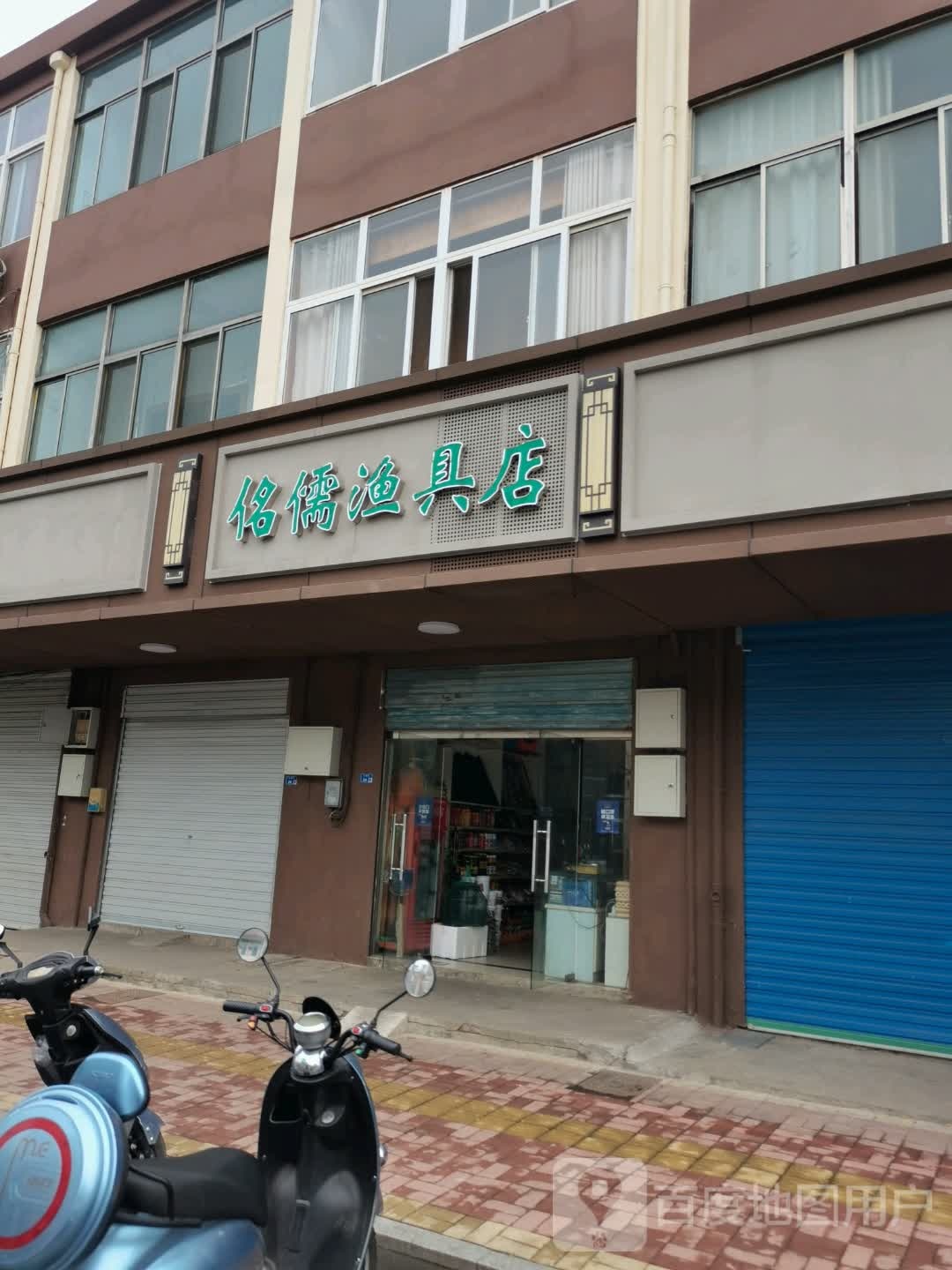佲儒渔具店