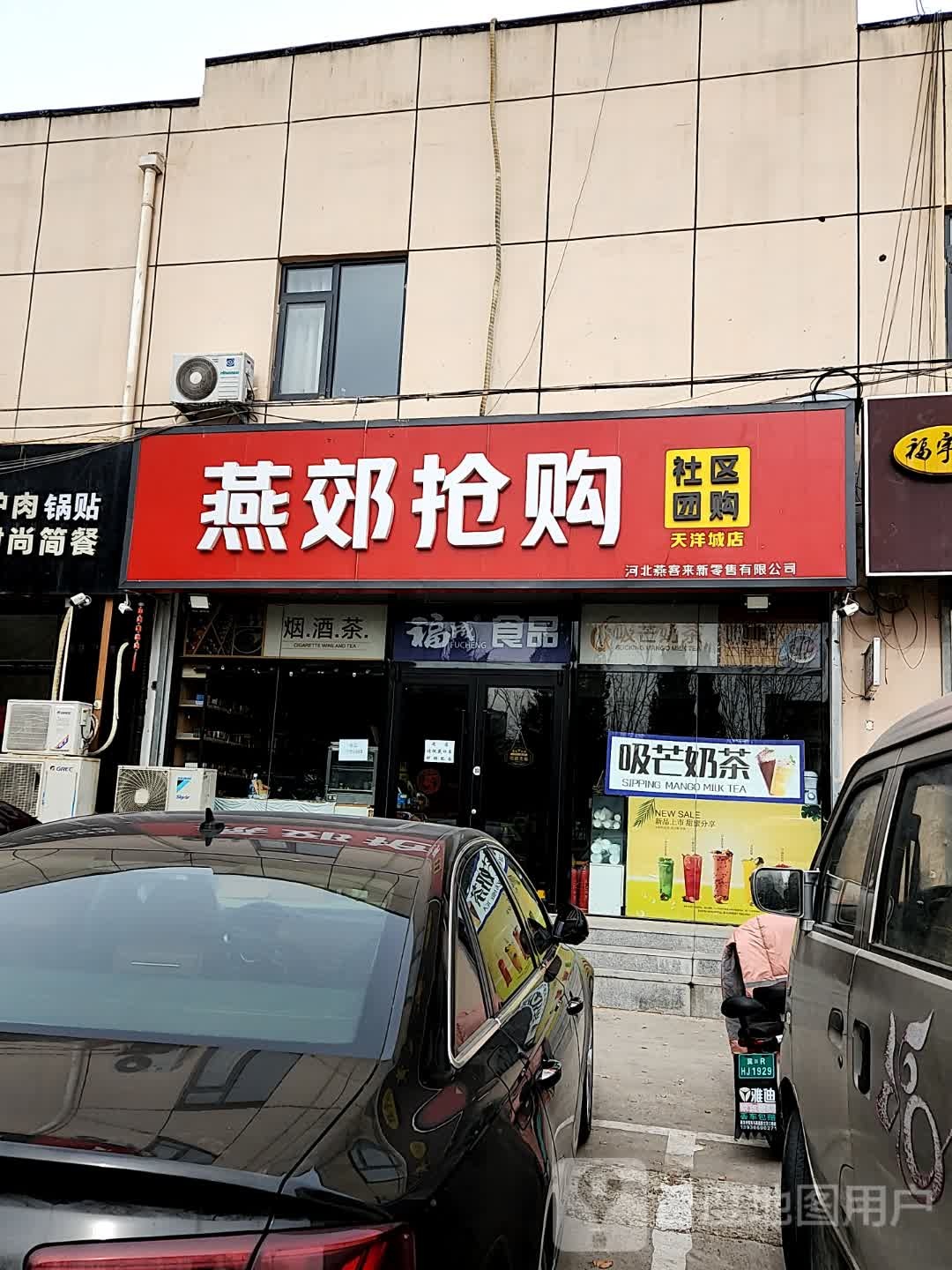 燕郊抢购福程食品(天洋城店)