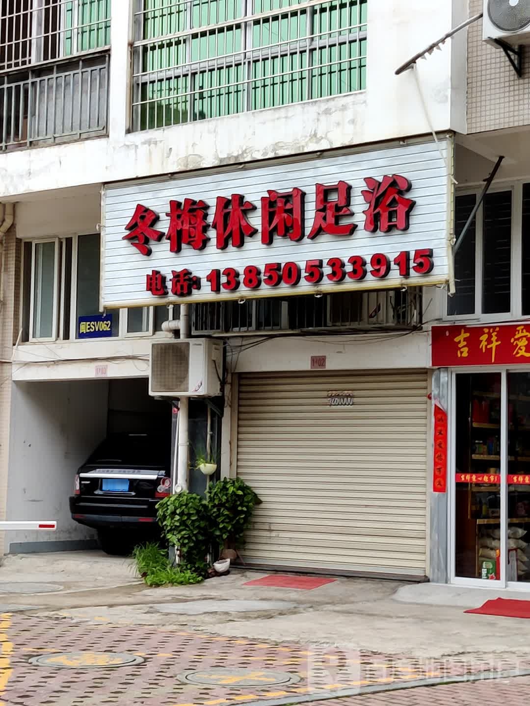冬梅休闲洗浴