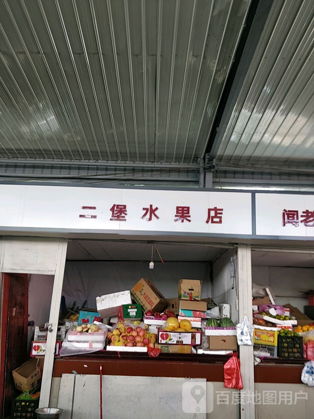 二堡水果店