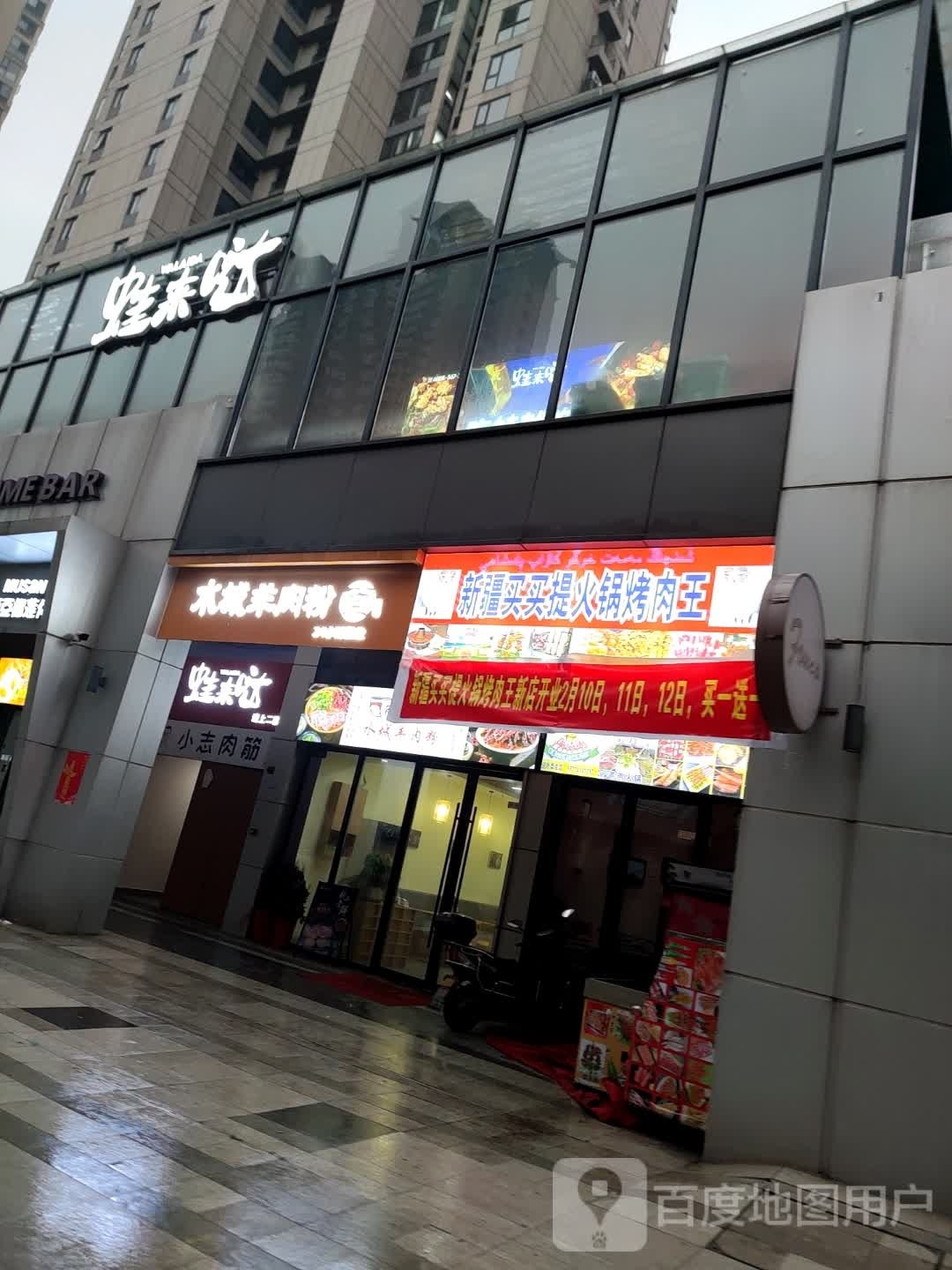 新疆买买提火锅烤肉王