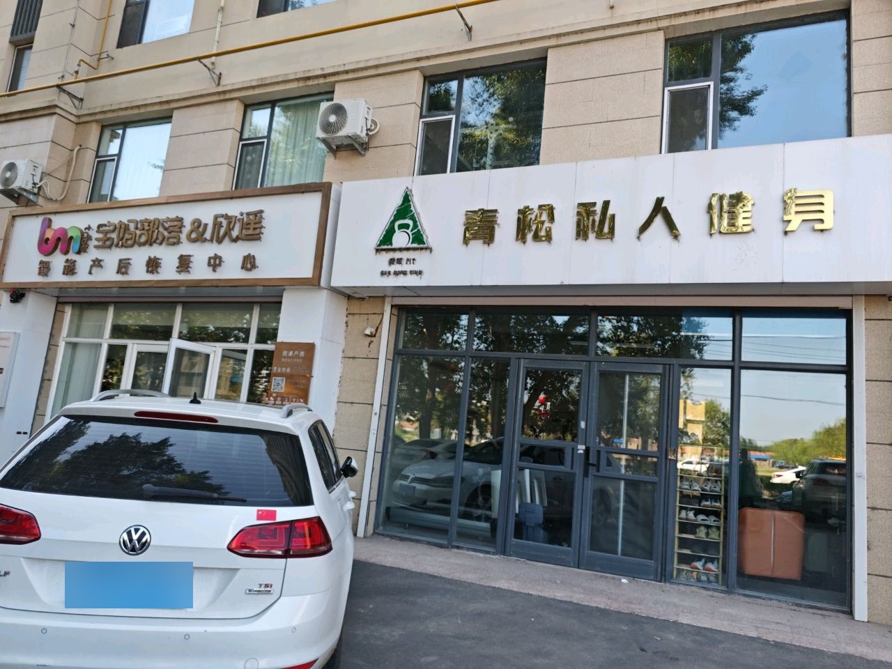 青松私人健身