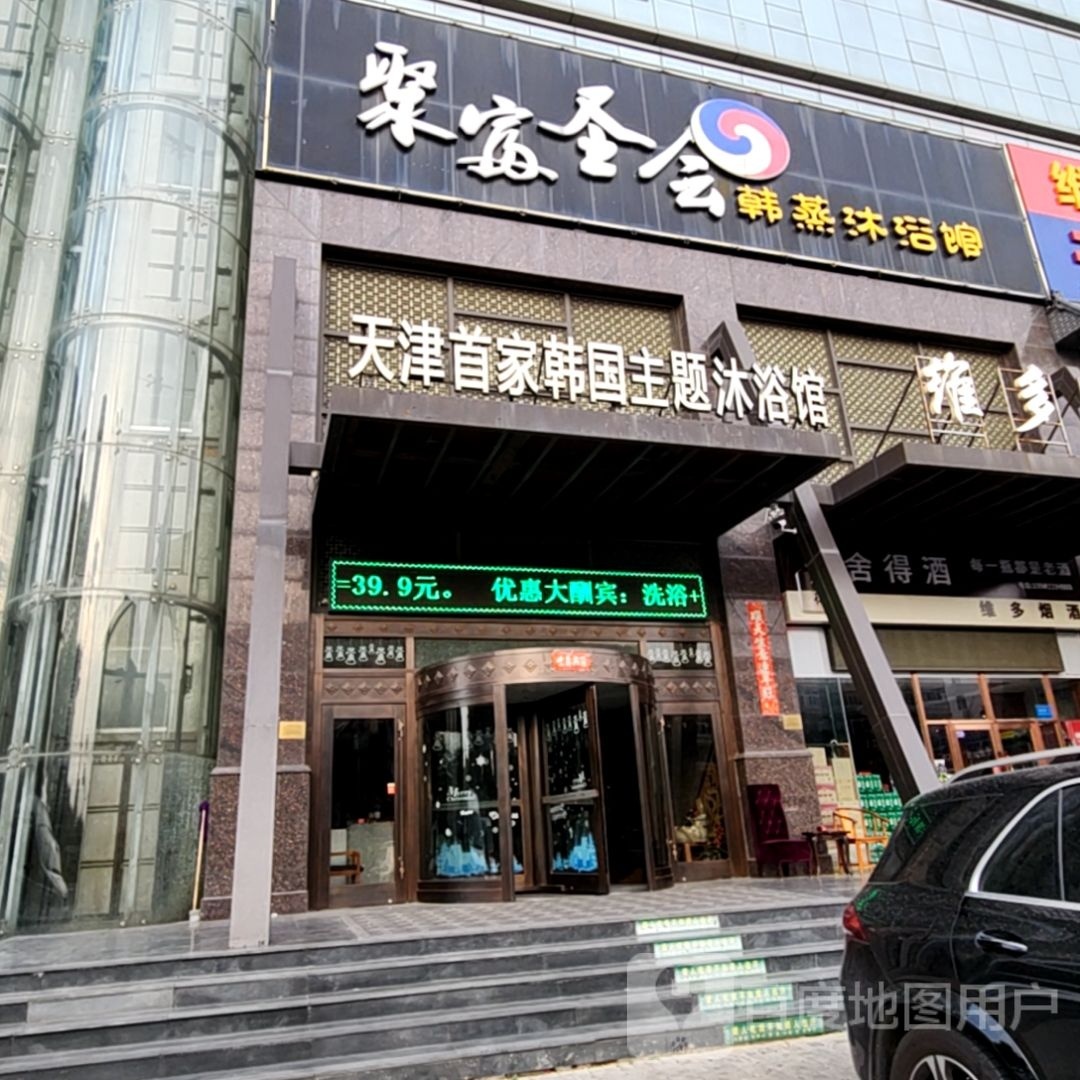 聚富圣会韩蒸沐浴馆
