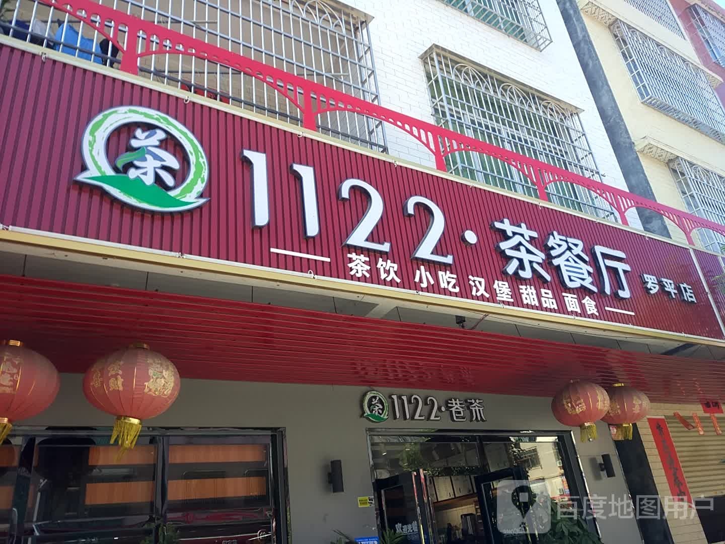 1122巷茶(罗平店)