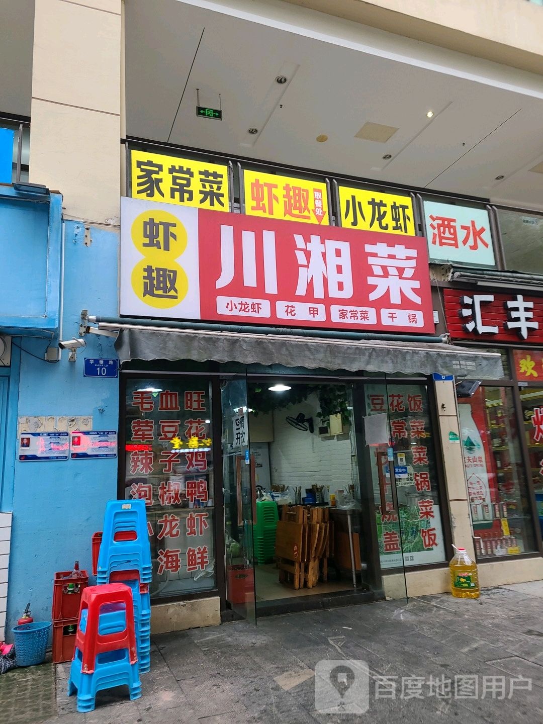 聚味川湘菜(大学城西路店)