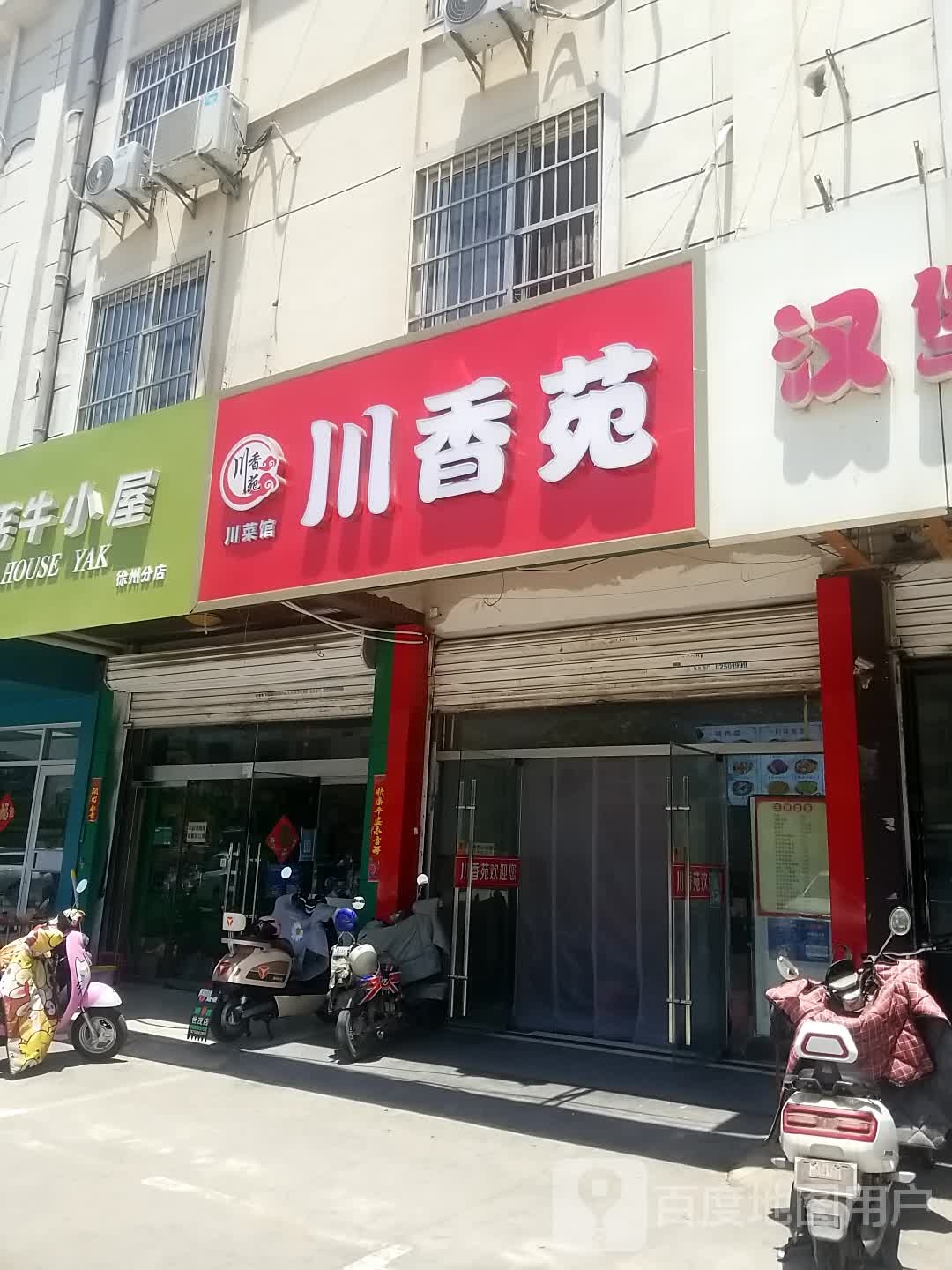 川香苑穿菜馆(瑞丰花园东路店)