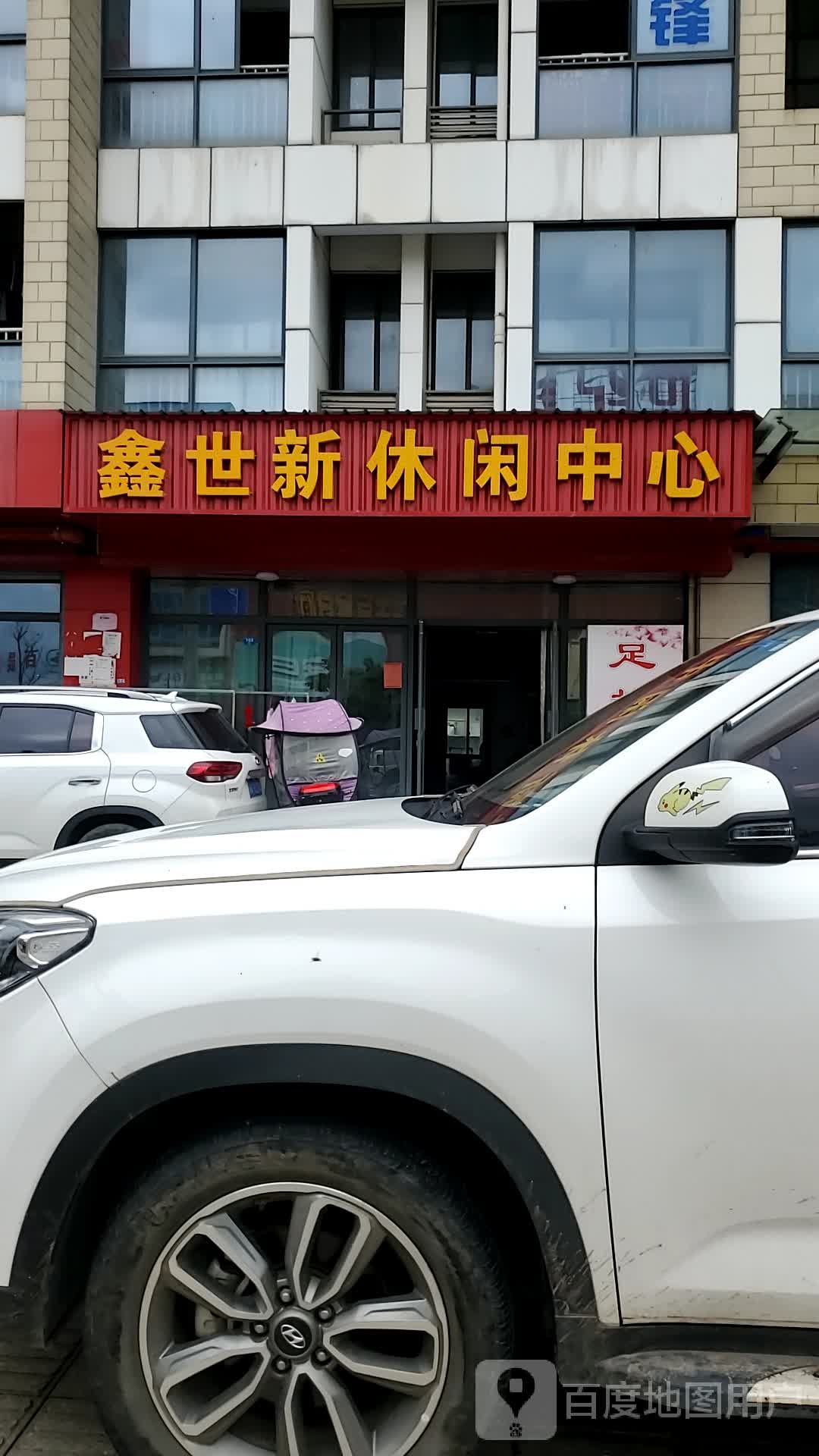 鑫世新休闲中心