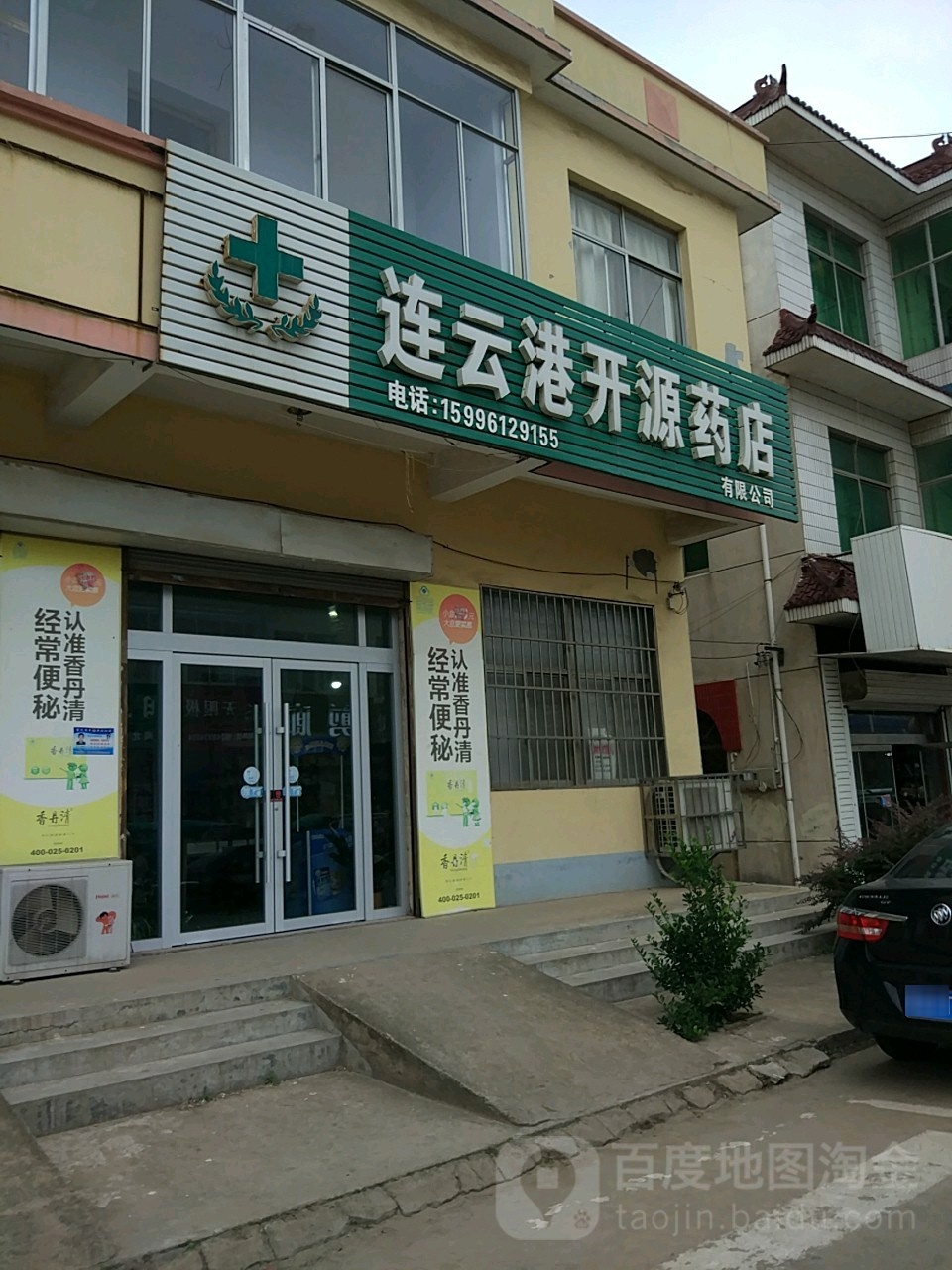 连云港开源药店有限公司(怀仁路店)