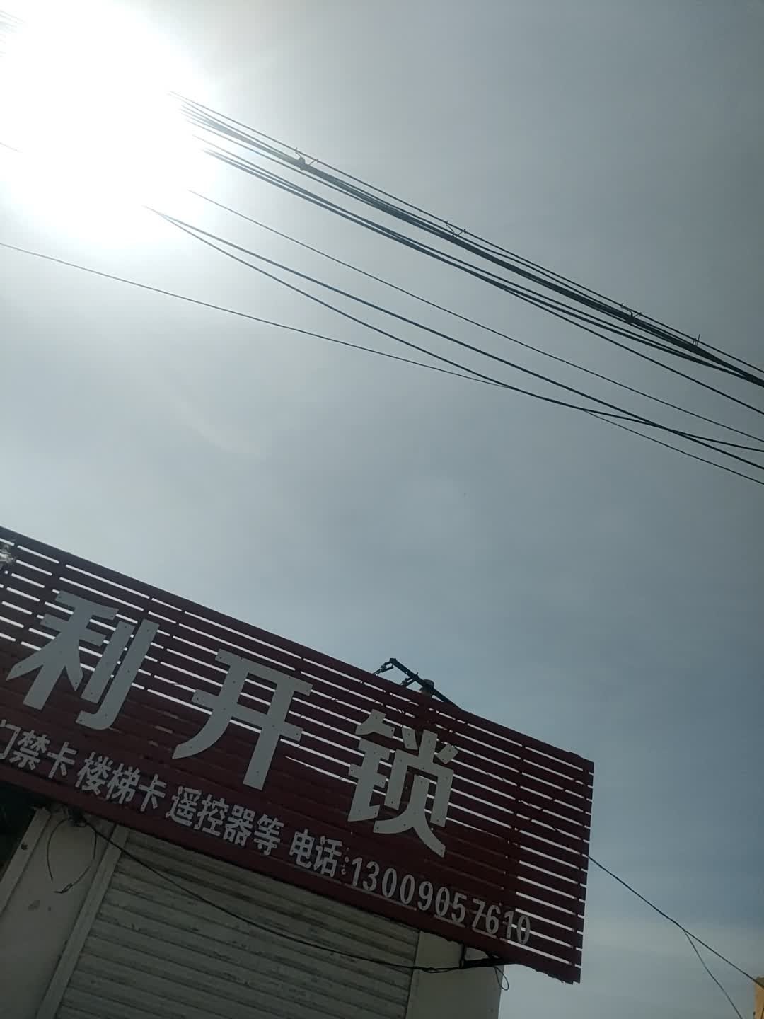 顺利开锁