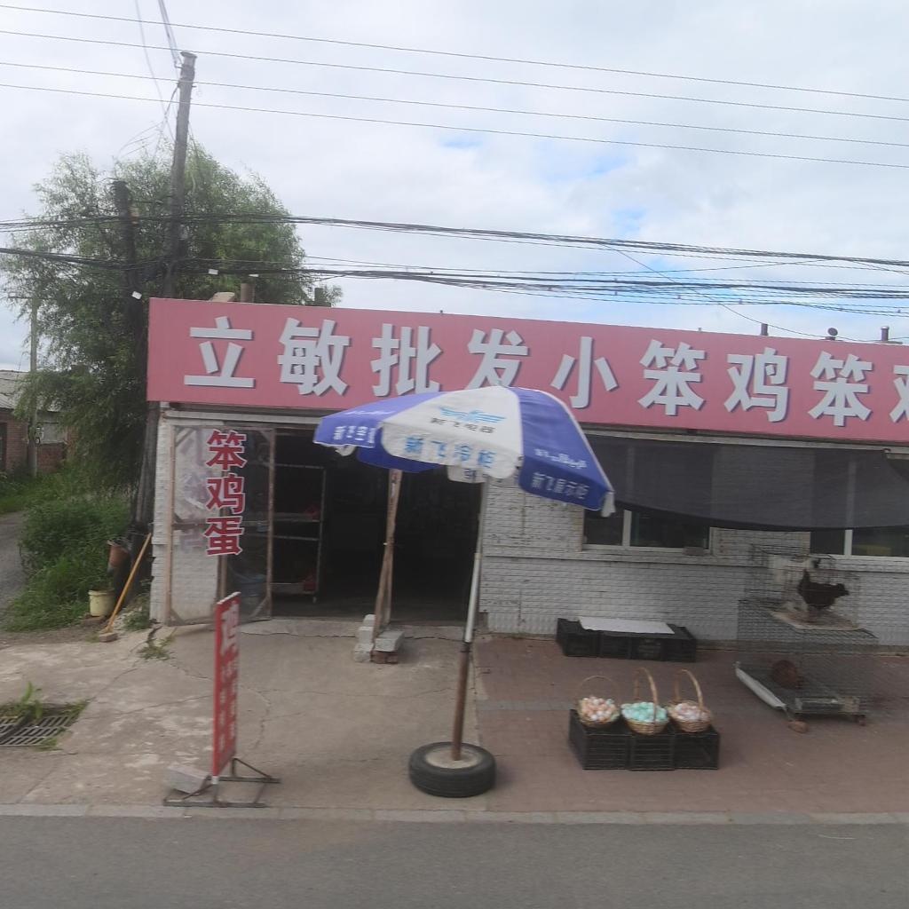 立敏批发烟酒水米面油