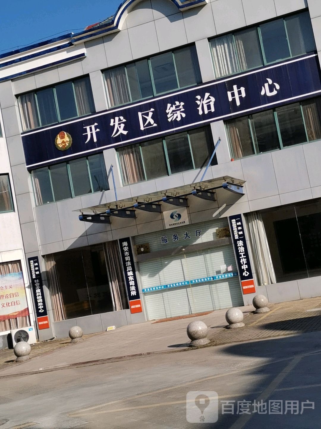 海安市司法局城东司法所