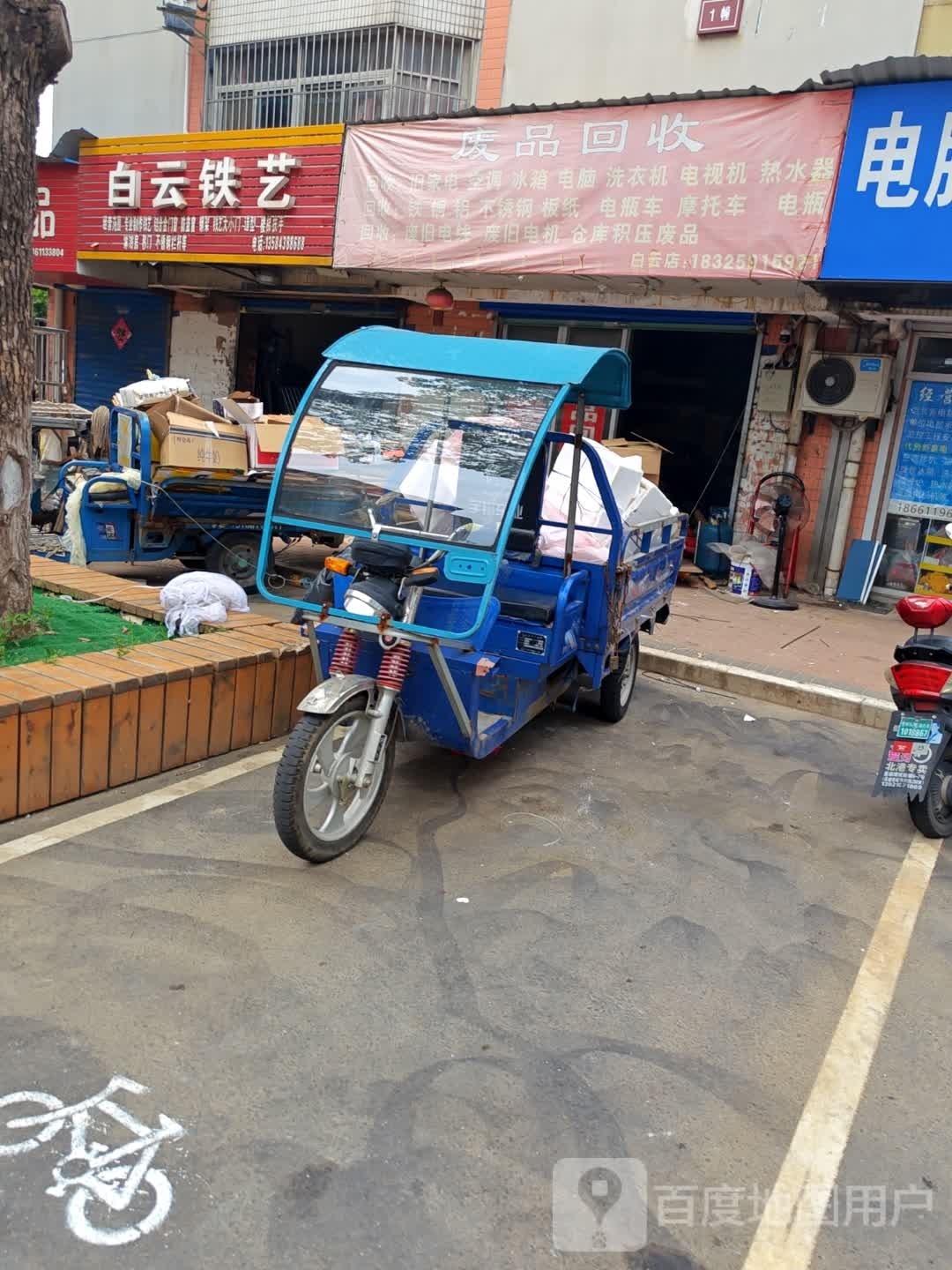 废品回收