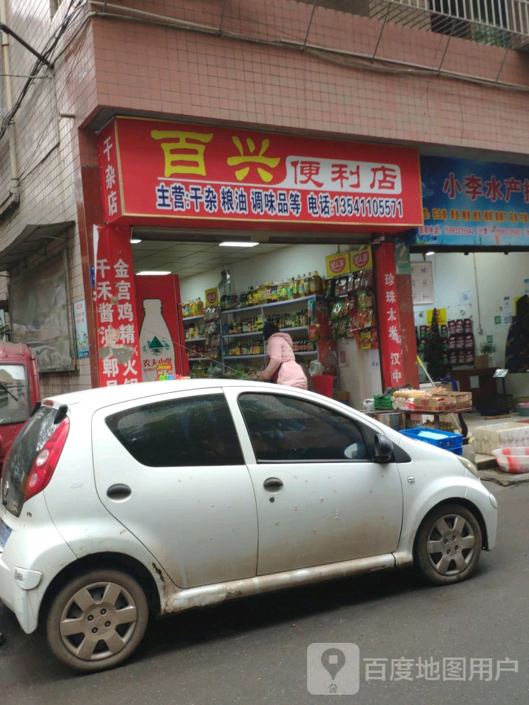 百兴便利店(西北路店)