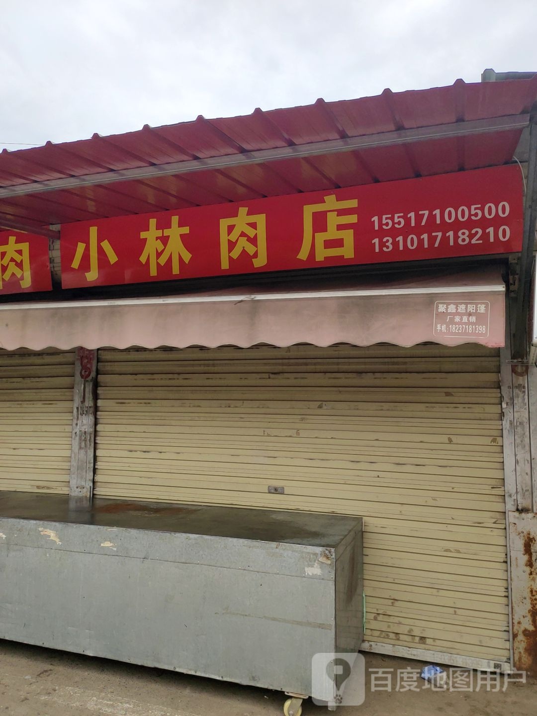 荥阳市小林肉店