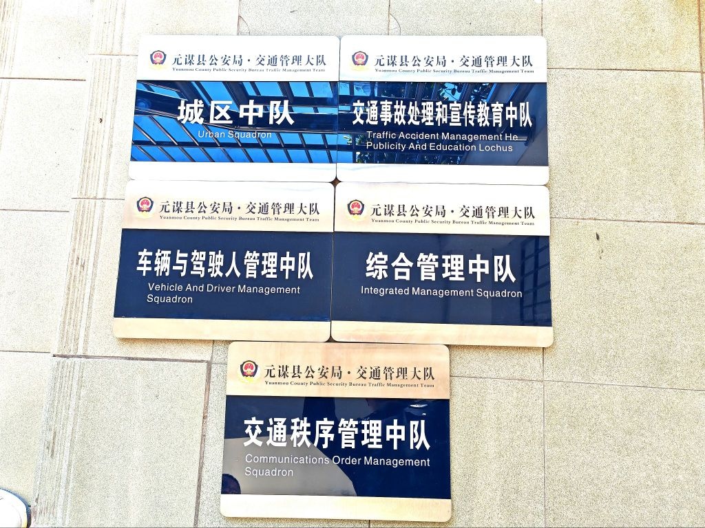 元谋县公安局交通警察大队