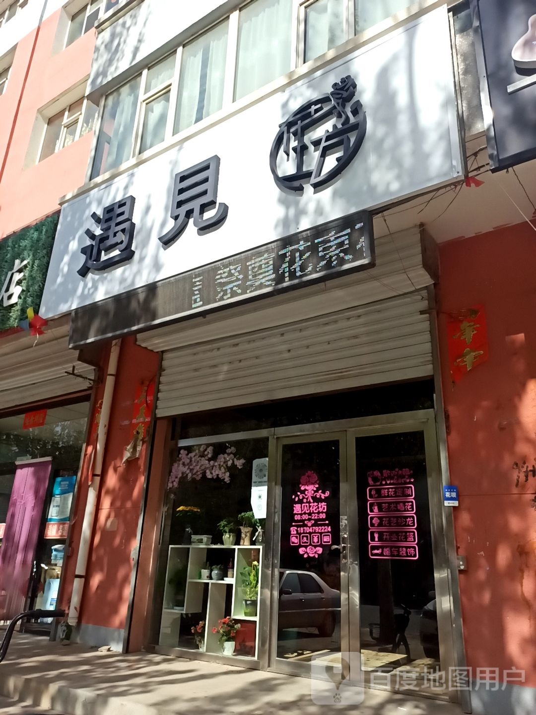 遇见(新风东路店)